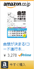 曲想が決まる!コード進行本 ~氏家流コードレシピでマンネリ打破!~[CD付] 楽譜