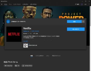 Microsoft Store Netflixアプリ