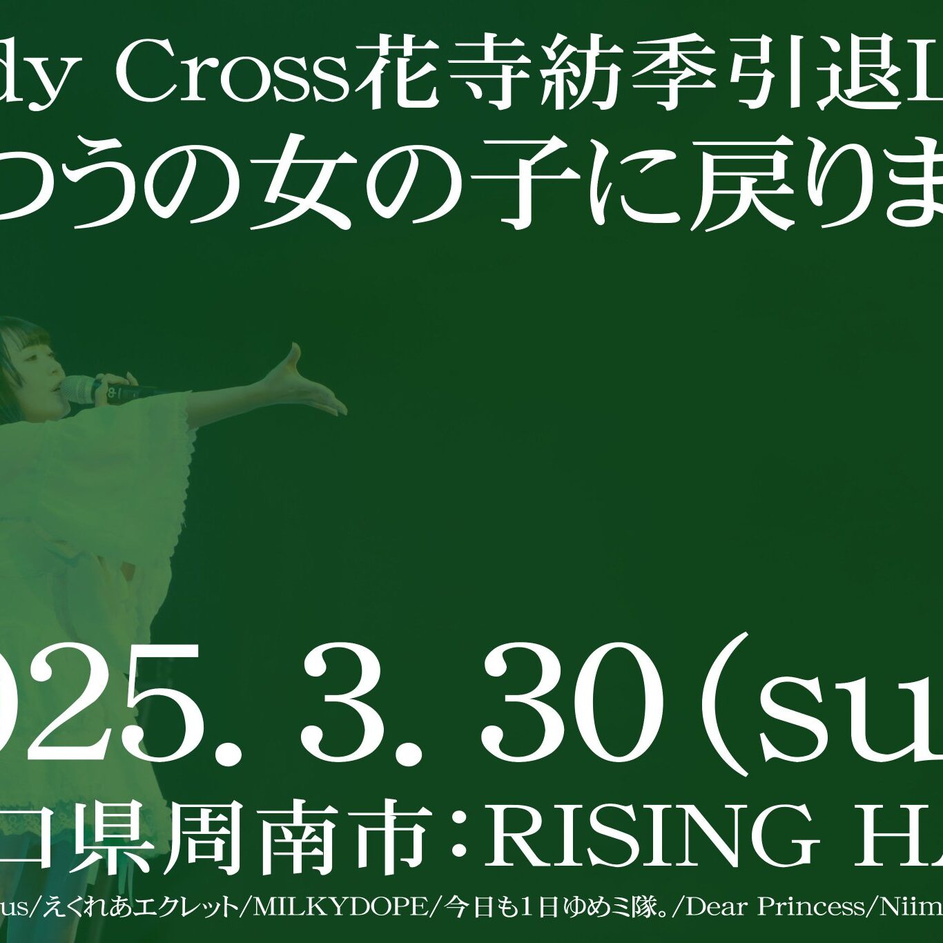 Candy Cross 花寺紡季引退LIVE「ふつうの女の子に戻ります🍀*゜