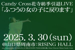 Candy Cross 花寺紡季引退LIVE